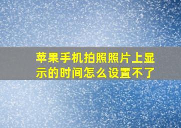 苹果手机拍照照片上显示的时间怎么设置不了