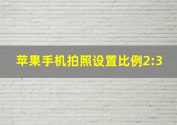 苹果手机拍照设置比例2:3