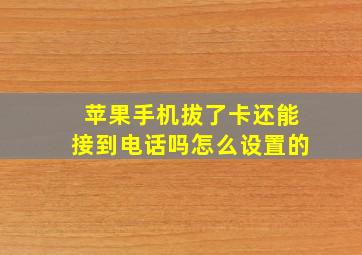 苹果手机拔了卡还能接到电话吗怎么设置的