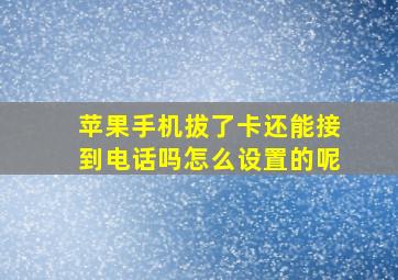 苹果手机拔了卡还能接到电话吗怎么设置的呢