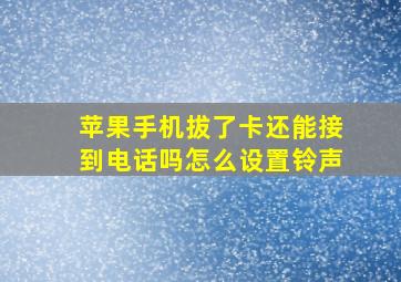 苹果手机拔了卡还能接到电话吗怎么设置铃声