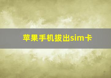 苹果手机拔出sim卡