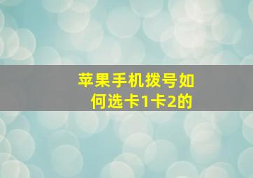 苹果手机拨号如何选卡1卡2的