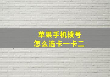 苹果手机拨号怎么选卡一卡二