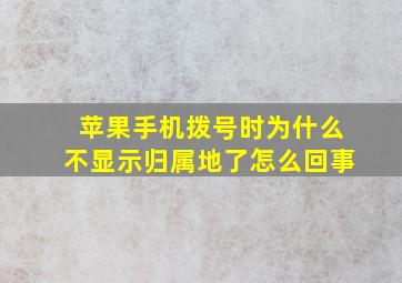 苹果手机拨号时为什么不显示归属地了怎么回事