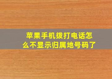 苹果手机拨打电话怎么不显示归属地号码了