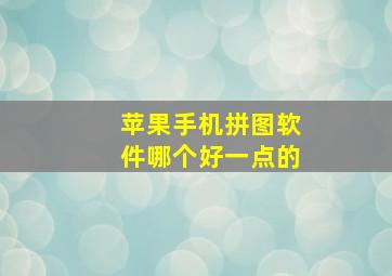 苹果手机拼图软件哪个好一点的