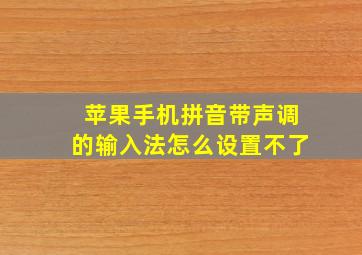 苹果手机拼音带声调的输入法怎么设置不了