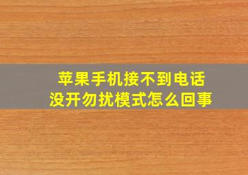 苹果手机接不到电话没开勿扰模式怎么回事