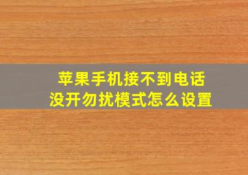 苹果手机接不到电话没开勿扰模式怎么设置