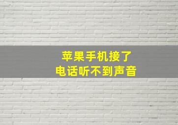 苹果手机接了电话听不到声音