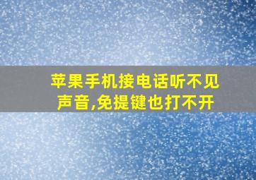 苹果手机接电话听不见声音,免提键也打不开