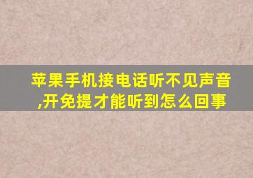 苹果手机接电话听不见声音,开免提才能听到怎么回事