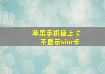 苹果手机插上卡不显示sim卡