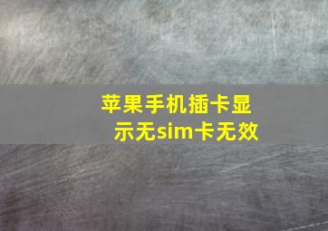 苹果手机插卡显示无sim卡无效