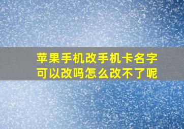 苹果手机改手机卡名字可以改吗怎么改不了呢