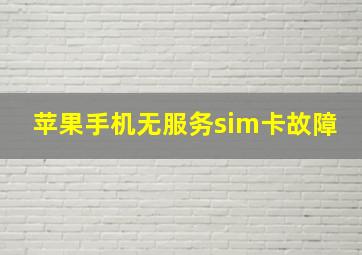 苹果手机无服务sim卡故障