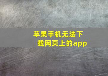 苹果手机无法下载网页上的app