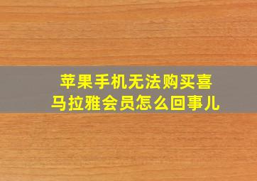 苹果手机无法购买喜马拉雅会员怎么回事儿