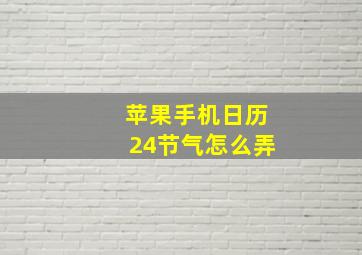 苹果手机日历24节气怎么弄