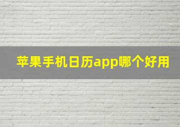 苹果手机日历app哪个好用