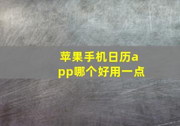 苹果手机日历app哪个好用一点