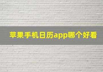 苹果手机日历app哪个好看