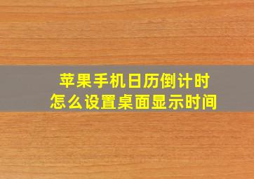 苹果手机日历倒计时怎么设置桌面显示时间