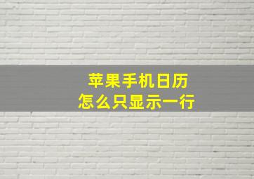 苹果手机日历怎么只显示一行