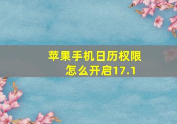 苹果手机日历权限怎么开启17.1