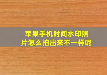 苹果手机时间水印照片怎么拍出来不一样呢