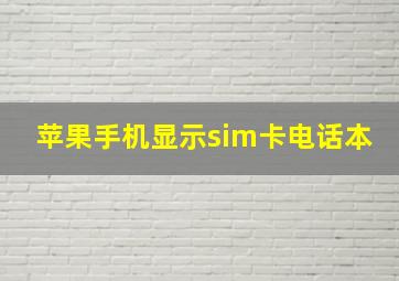 苹果手机显示sim卡电话本