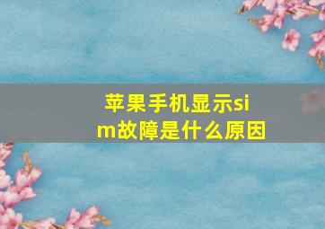 苹果手机显示sim故障是什么原因