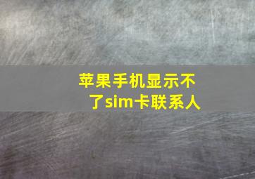 苹果手机显示不了sim卡联系人