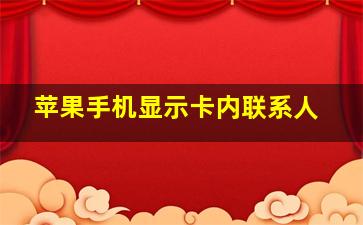 苹果手机显示卡内联系人