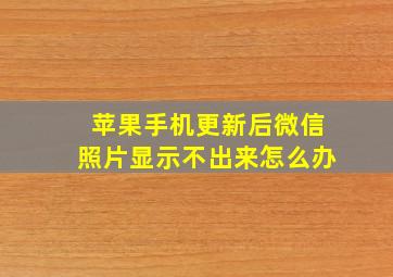 苹果手机更新后微信照片显示不出来怎么办