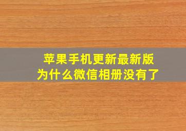 苹果手机更新最新版为什么微信相册没有了