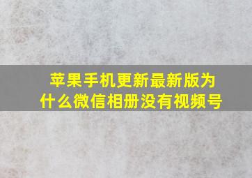 苹果手机更新最新版为什么微信相册没有视频号