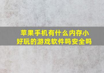 苹果手机有什么内存小好玩的游戏软件吗安全吗