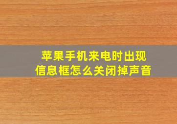 苹果手机来电时出现信息框怎么关闭掉声音