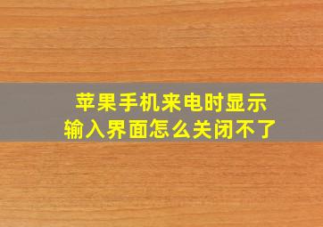 苹果手机来电时显示输入界面怎么关闭不了