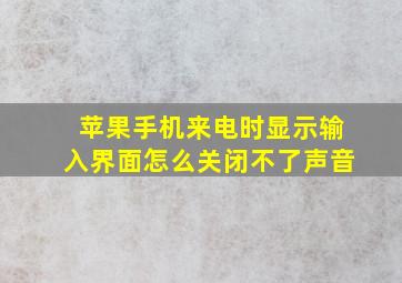 苹果手机来电时显示输入界面怎么关闭不了声音