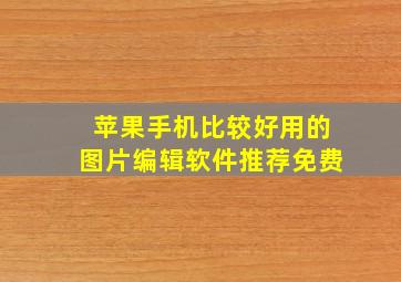 苹果手机比较好用的图片编辑软件推荐免费