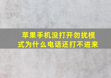 苹果手机没打开勿扰模式为什么电话还打不进来