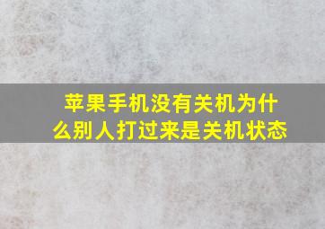 苹果手机没有关机为什么别人打过来是关机状态