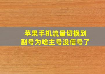 苹果手机流量切换到副号为啥主号没信号了