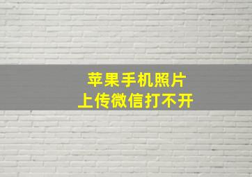 苹果手机照片上传微信打不开