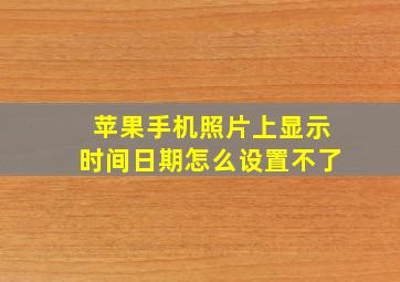 苹果手机照片上显示时间日期怎么设置不了