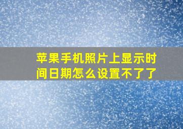 苹果手机照片上显示时间日期怎么设置不了了