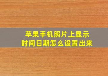 苹果手机照片上显示时间日期怎么设置出来